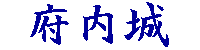 府内城（別名　大分城、荷揚城、白雉城）ロゴ