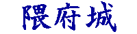 隈府城、菊池城、菊池本城、守山城、隈部城